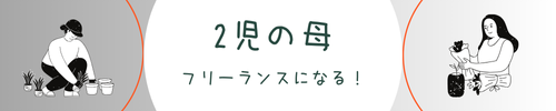 フリーランスを目指す日々..2児の母